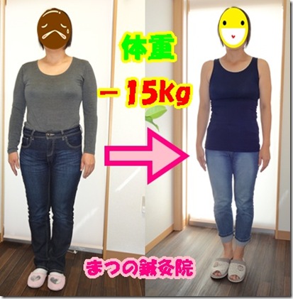 スタッフブログ(４６歳で初めてダイエットに成功し、１５kgやせられました)｜兵庫県加古川市にある鍼灸院。鍼灸、ダイエットならまつの鍼灸院におまかせください。SP用ページ